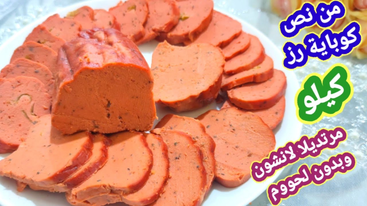 من نص كوب رز جهزت كيلو مرتديلا لانشون بدون لحمة ولا دجاج ولا اي تكاليف وبنفس طعم الجاهزة