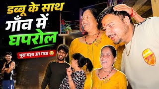 || रात को गाँव में चले गये घपरोल मचाने डब्बू के साथ ||