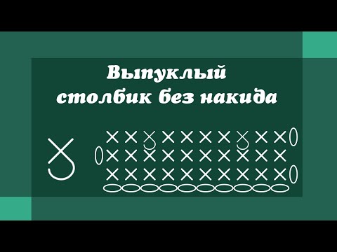 Как вязать вогнутый столбик без накида крючком