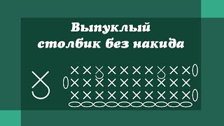 Вогнутый столбик без накида - Вязание крючком для начинающих Вогнутый столбик без накида - Вязание крючком для начинающих