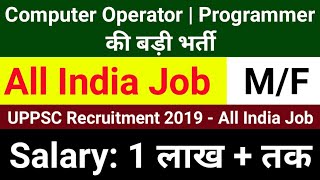 Computer Operator & Programmer की बड़ी भर्ती, Salary: 1 लाख तक // All India Job - UPPSC Recruitment