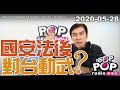 2020-05-28【POP撞新聞】黃暐瀚談「國安法後，對台動武？」