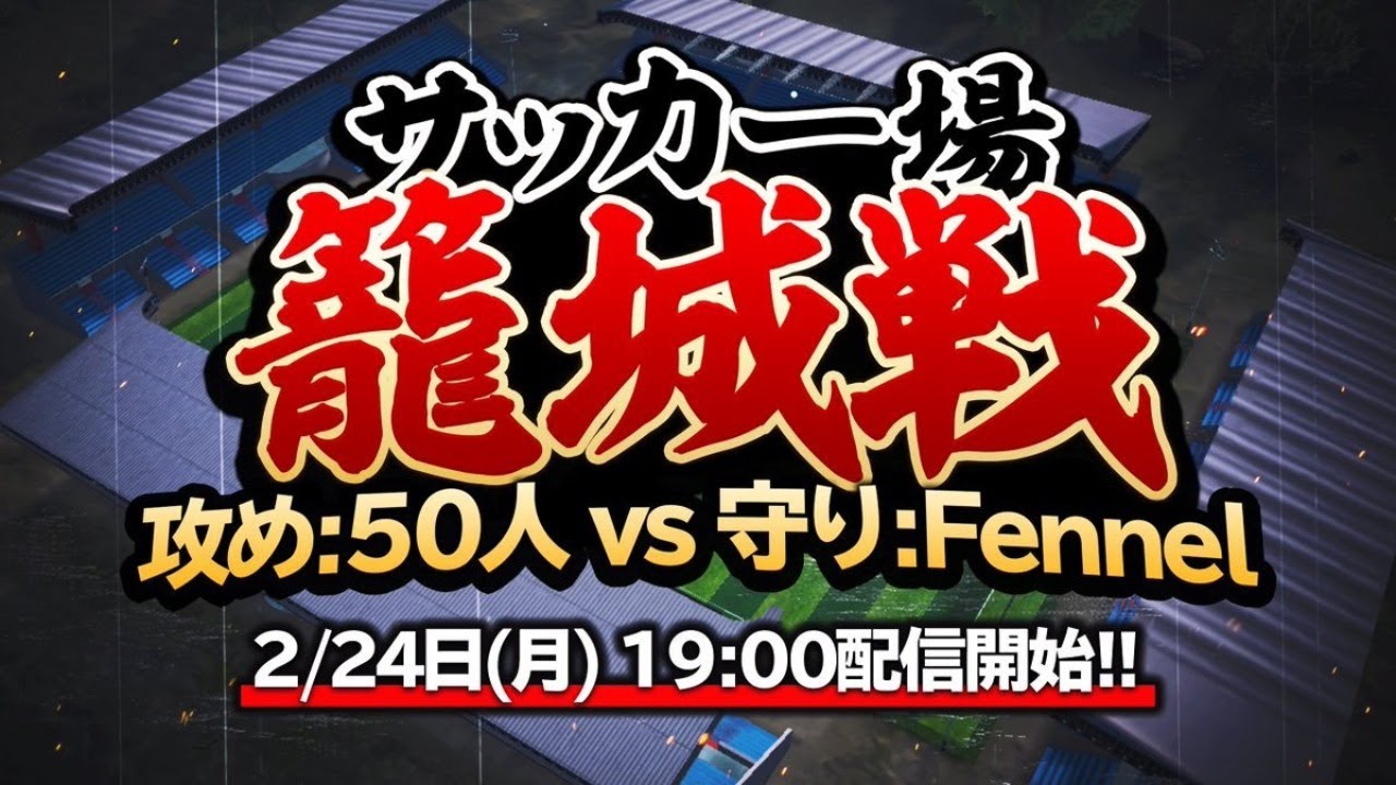 【荒野行動】Fennel企画 サッカー場籠城戦