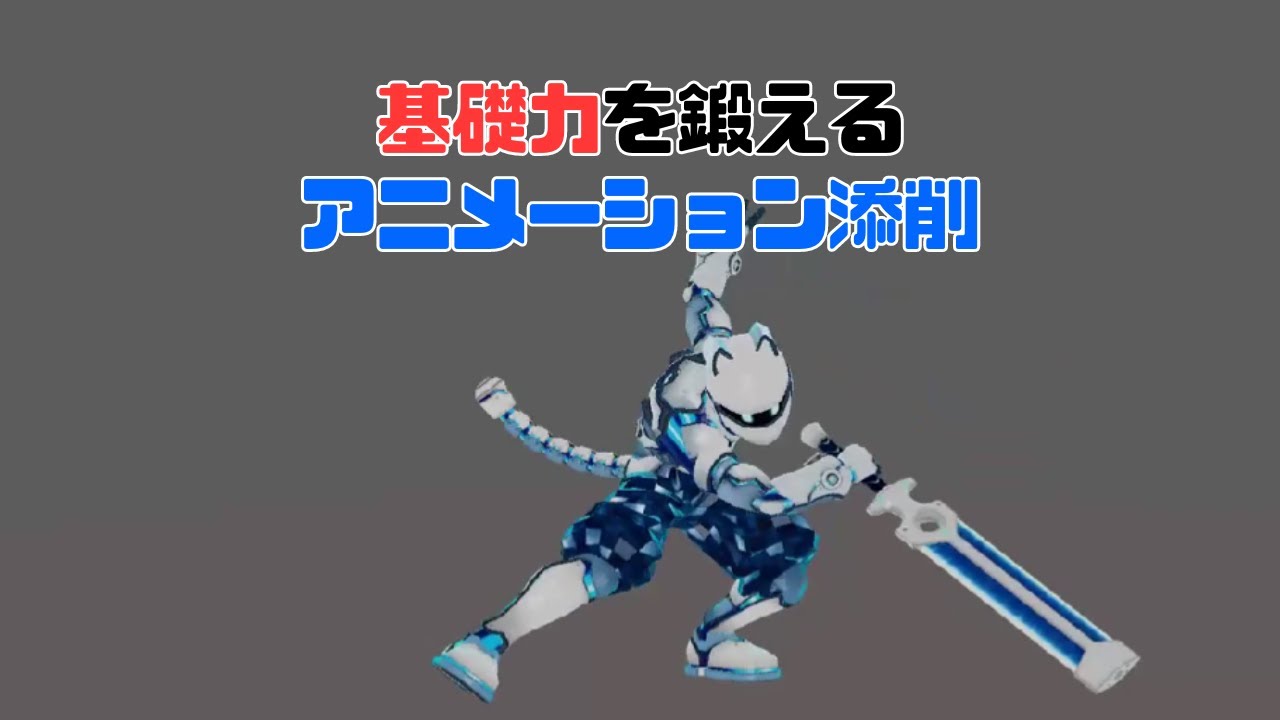 基礎力を鍛えるCGアニメーション講座・添削｜ソードアクション【じーこ
