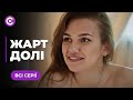 НОВИНКА 2025 Пристрастна мелодрама про кохання і доленосні співпадіння Жарт долі Всі серії
