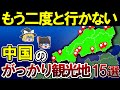 【日本地理】行ってマジで後悔した中国地方のがっかり観光地15選【ゆっくり解説】
