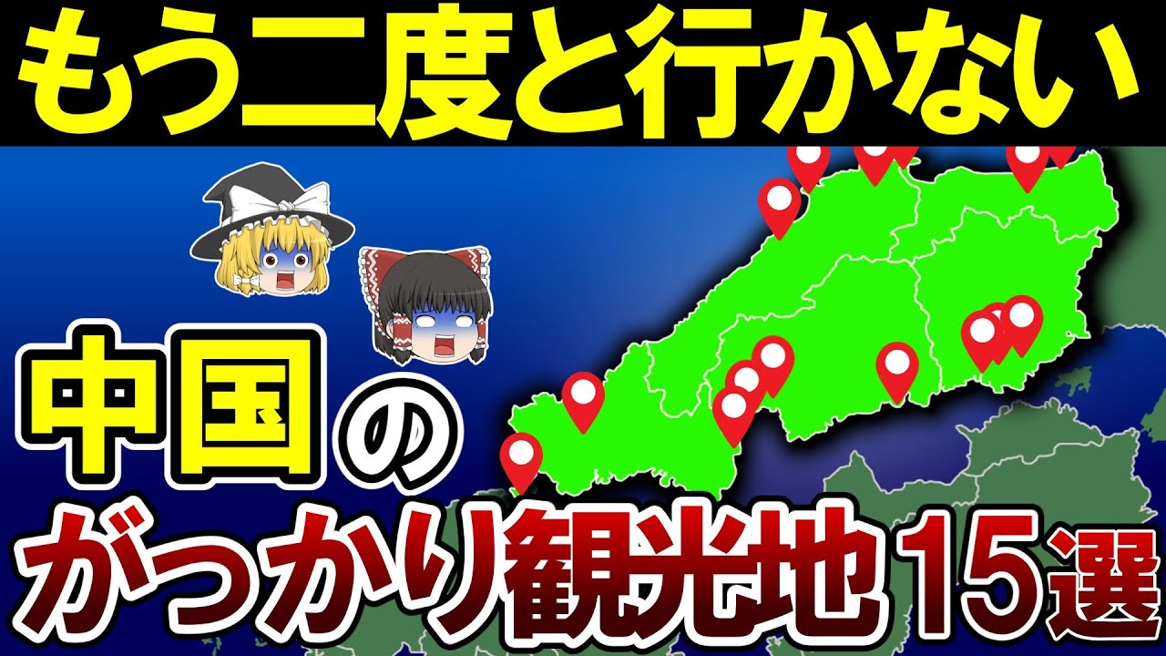 【日本地理】行ってマジで後悔した中国地方のがっかり観光地15選【ゆっくり解説】