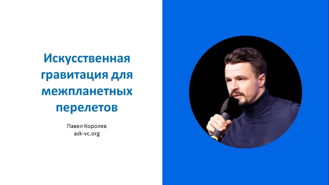 Искусственная гравитация для межпланетных перелетов - YouTube