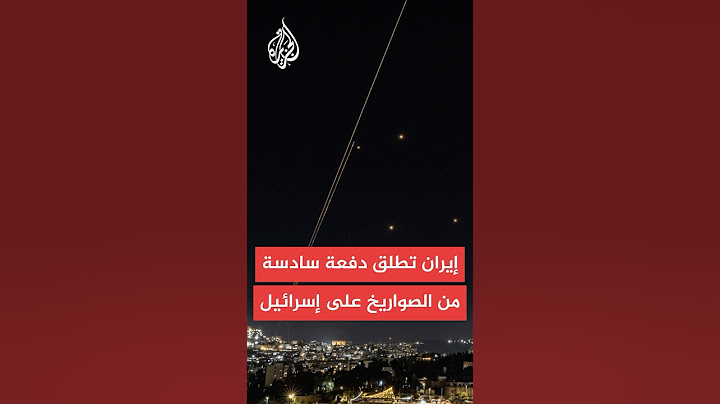 الإسعاف الإسرائيلي يعلن مقتل ثلاثة اسرائيليين وإصابة أكثر من تسعين إثر الهجمات الإيرانية