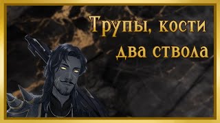 видео: Трупы, кости, два ствола (Часть 2) картинка: Трупы, кости, два ствола (Часть 2)