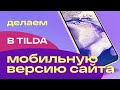 Дизайн и верстка мобильной версии сайта в Tilda