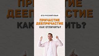 причастие и деепричастие | #русскийязык #егэ #егэпорусскомуязыку