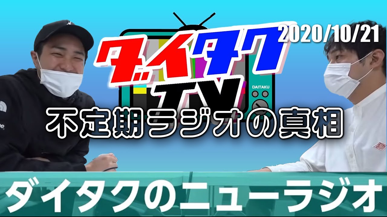 みんなでやったほうが楽しい【ダイタクのニューラジオ切り抜き】2020/10/21 - YouTube