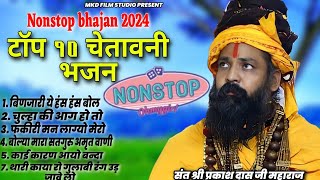 Mix Bhajan #प्रकाश दास जी महाराज की आवाज मे नॉनस्टॉप भजन Nonstop bhajan Prkash Das Ji Maharaj Bhajan