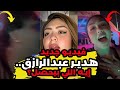true 9:22 الفيديو الذي يتمّ تشغيله الآن ظهور هدير عبدالرازق فى فيديو جديد وكالعادة فيديو مسرب لهدير بعد الرازق بقى شيى غريب #يوميات_عبده