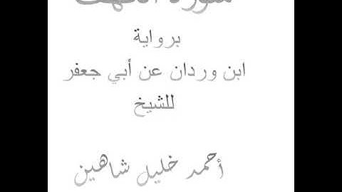 سورة الكهف برواية ابن وردان عن أبي جعفر المدني للشيخ المتقن أحمد خليل شاهين