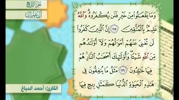 آية ١١٦ من سورة آل عمران مكررة القارئ أحمد الدباغ