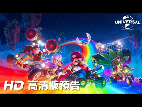 超級瑪利歐兄弟大電影 (2D 全景聲 英語版) (The Super Mario Bros. Movie)電影預告