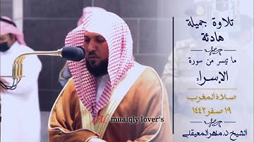 تلاوة جميلة هادئة لما تيسر من سورة الإسراء   صلاة المغرب 19 صفر  1442 الشيخ ماهر المعيقلي