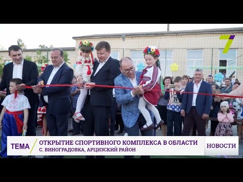В Арцизском районе открылся новый спортивный комплекс