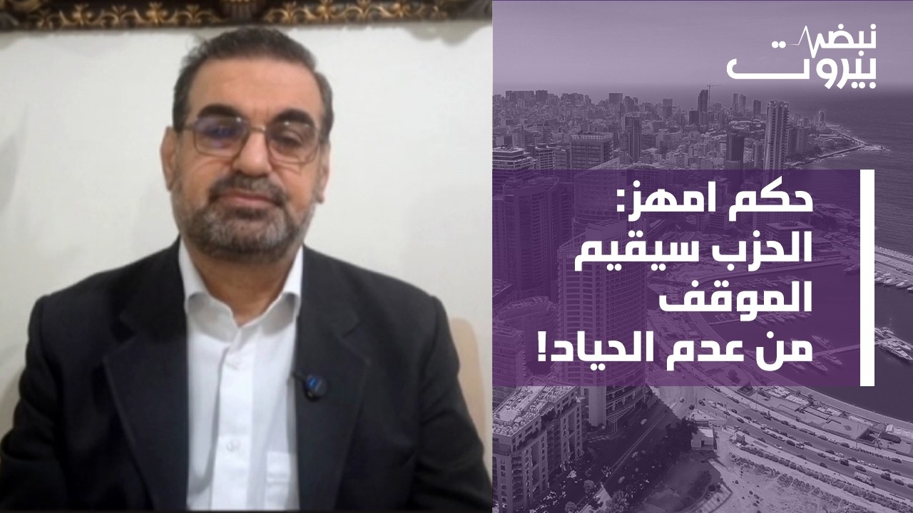 حكم امهز: مرحلة خطيرة وتشكيل عالم جديد! الهدف ليس فقط ايران وترامب غوبلز العصر