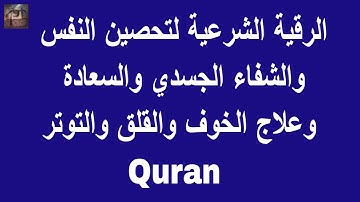 الرقية الشرعية لتحصين النفس والشفاء الجسدي والسعادة وعلاج الخوف والقلق والتوتر Quran