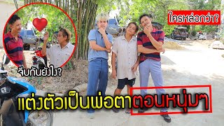 Dress like your father-in-law when he was young! Go woo my mom. Reveal a secret. My grandpa was s...