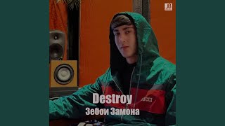 Зебои Замона - Destroy