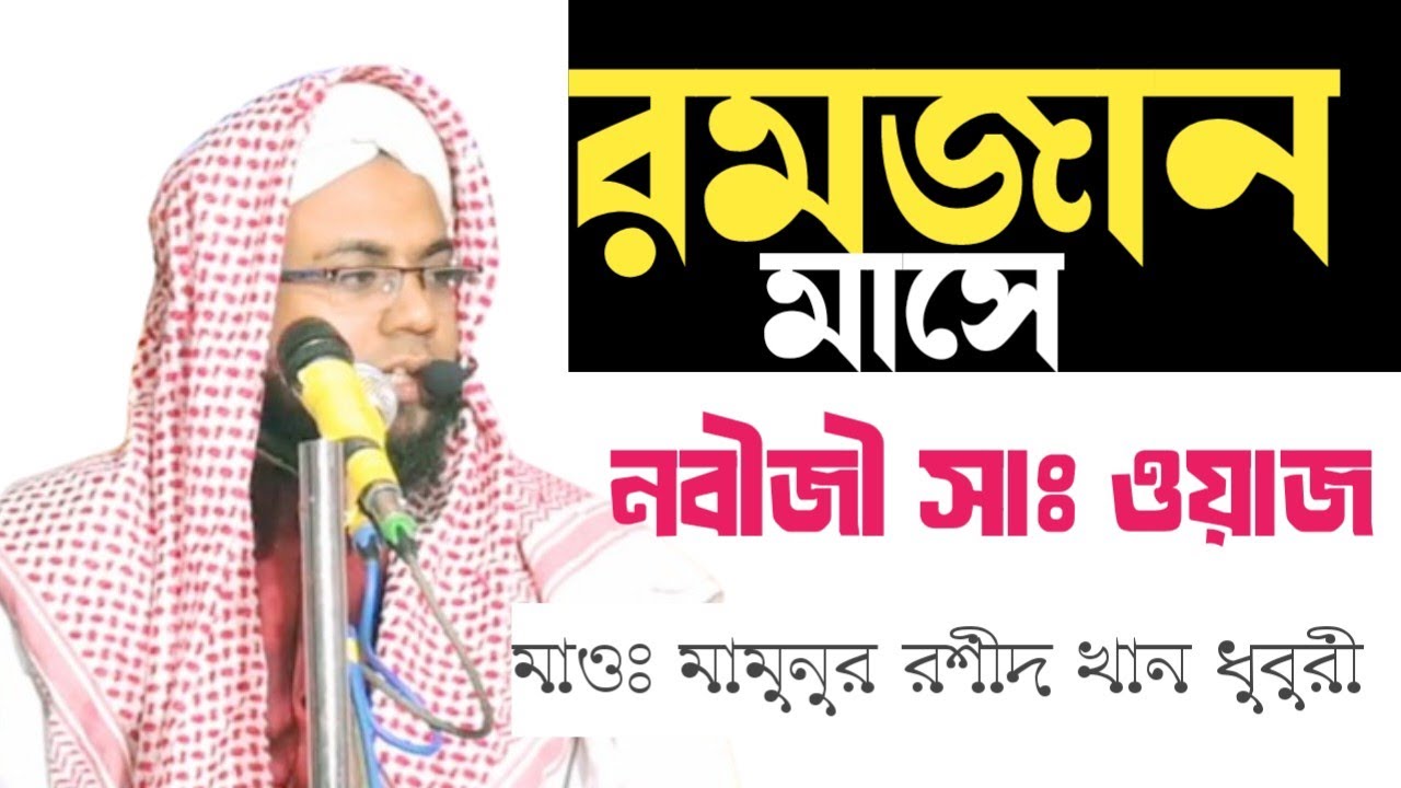 রমজান মাসে নবীর ওয়াজ মাওঃ মামুনুর রশীদ খান ধুবুরী