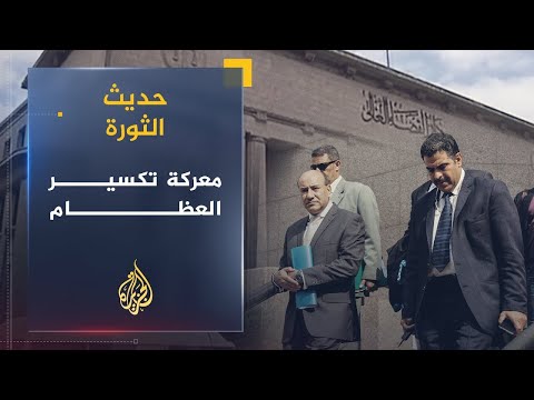 حديث الثورة | إحالة المستشار المصري إلى المحكمة.. ما حقيقة الموقف من الفساد؟