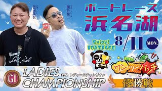 ボートレース浜名湖 　プレミアムGⅠ第39回レディースチャンピオン　最終日　優勝戦　8月11日(月・祝)【ボートレースライブ】