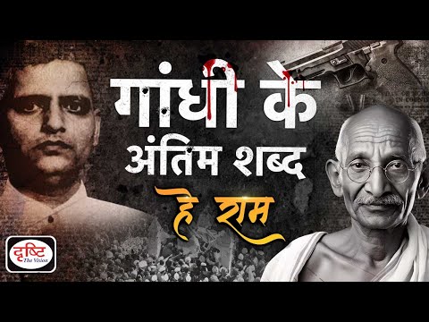 30th January - गोडसे ने क्यों की महात्मा गांधी की हत्या? | Itihaas Mein Aaj | Drishti IAS