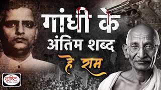 30th January - गोडसे ने क्यों की महात्मा गांधी की हत्या?: Itihas Me Aaj : Drishti IAS