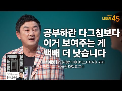 포노 사피엔스와 메타버스 <strong>시대에</strong> 학습능력을 높이는 법 | 최재붕 &amp;#39;최재붕의 메타버스 이야기&amp;#39; 저자, 성균관대학교 교수 w/ 구범준 <strong>PD</strong> | 세바시 나머지45분 ep.35