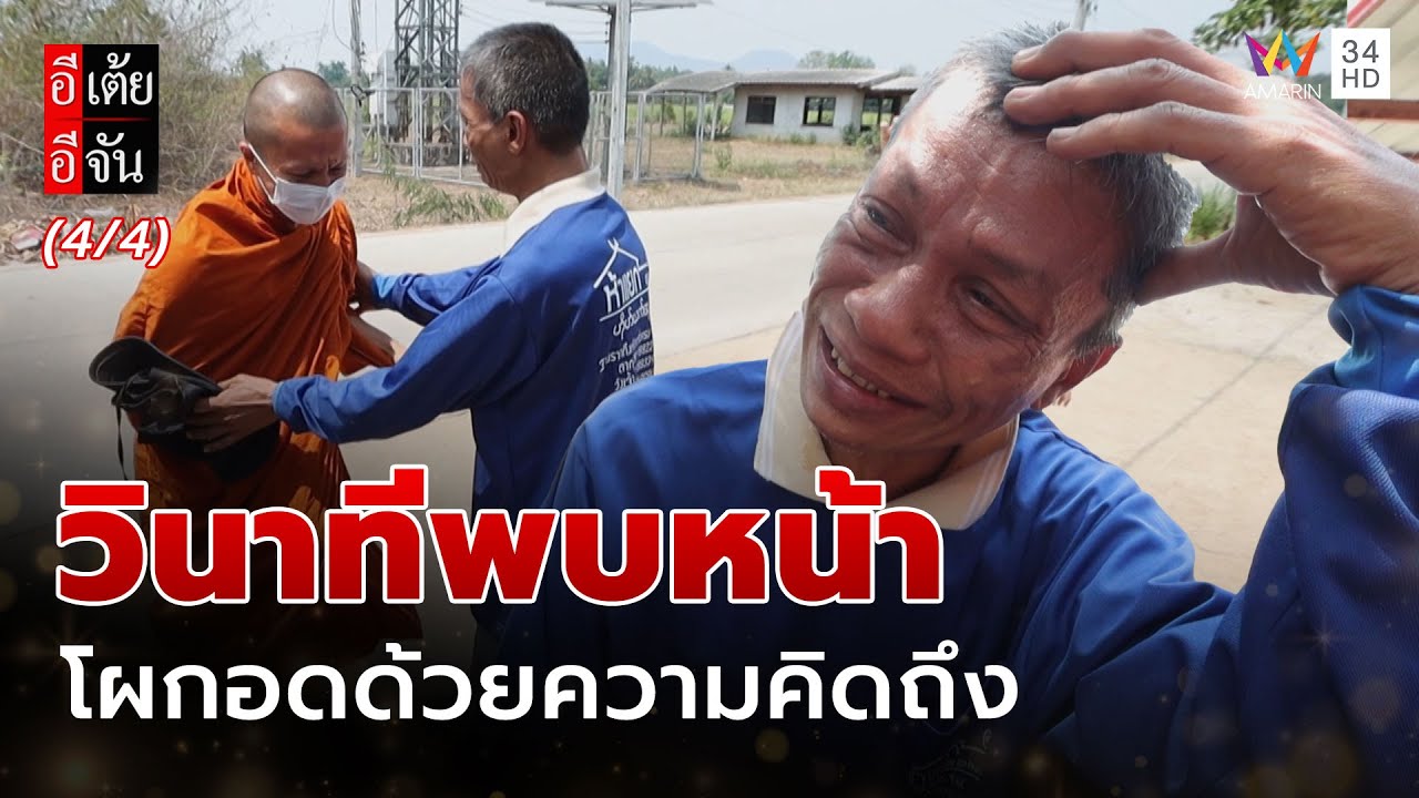 วินาทีพบหน้า โผกอดด้วยความคิดถึง | อีเต้ยอีจัน | EP.17 | 26 เม.ย. 68 (4/4)