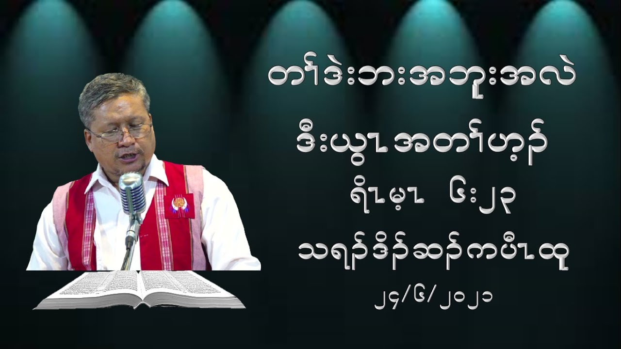 2021 06 24 Bible study by Thradoh Hsar Ka Baw Htoo