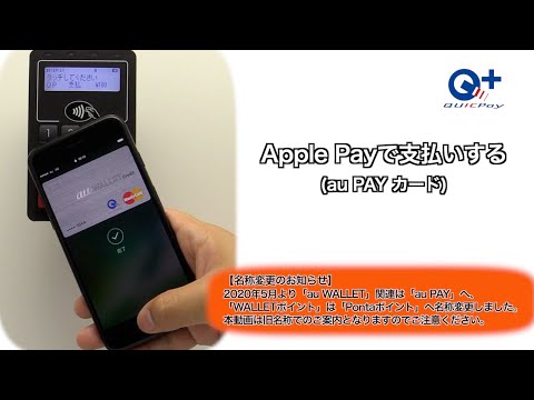 【Apple Pay】Touch IDで支払いする(指紋認証・au PAY カード)