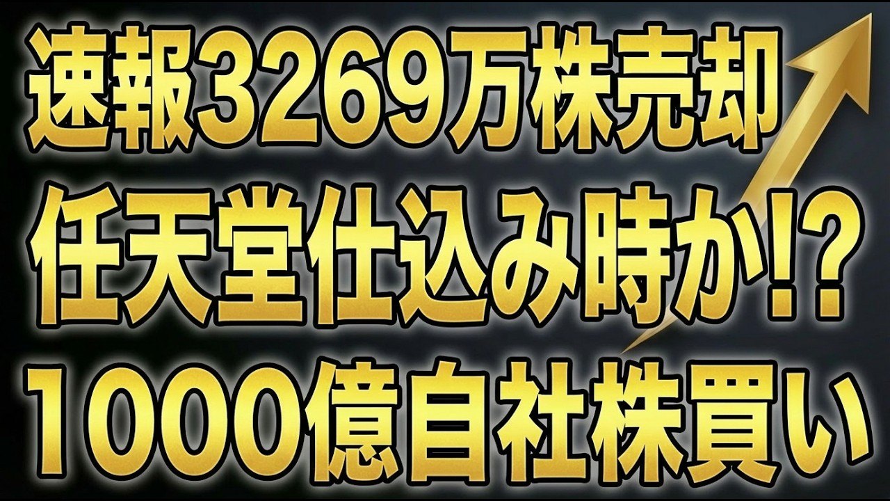 【速報】任天堂、3269万株売却へ！1000億円自社株買いで仕込むべきか⁈