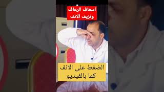 علاج الرعاف من الانف و علاج نزيف الانف #shorts