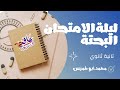 مراجعة ليلة الامتحان البحتة للصف الثاني الثانوي علمي وأدبي الاستاذ محمد ابو خميس 