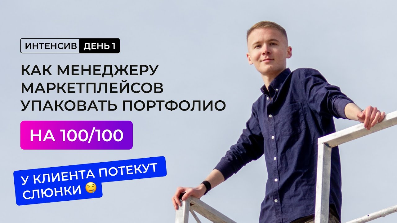 ИДЕАЛЬНОЕ портфолио для менеджера маркетплейсов | Запись 1-го дня ...