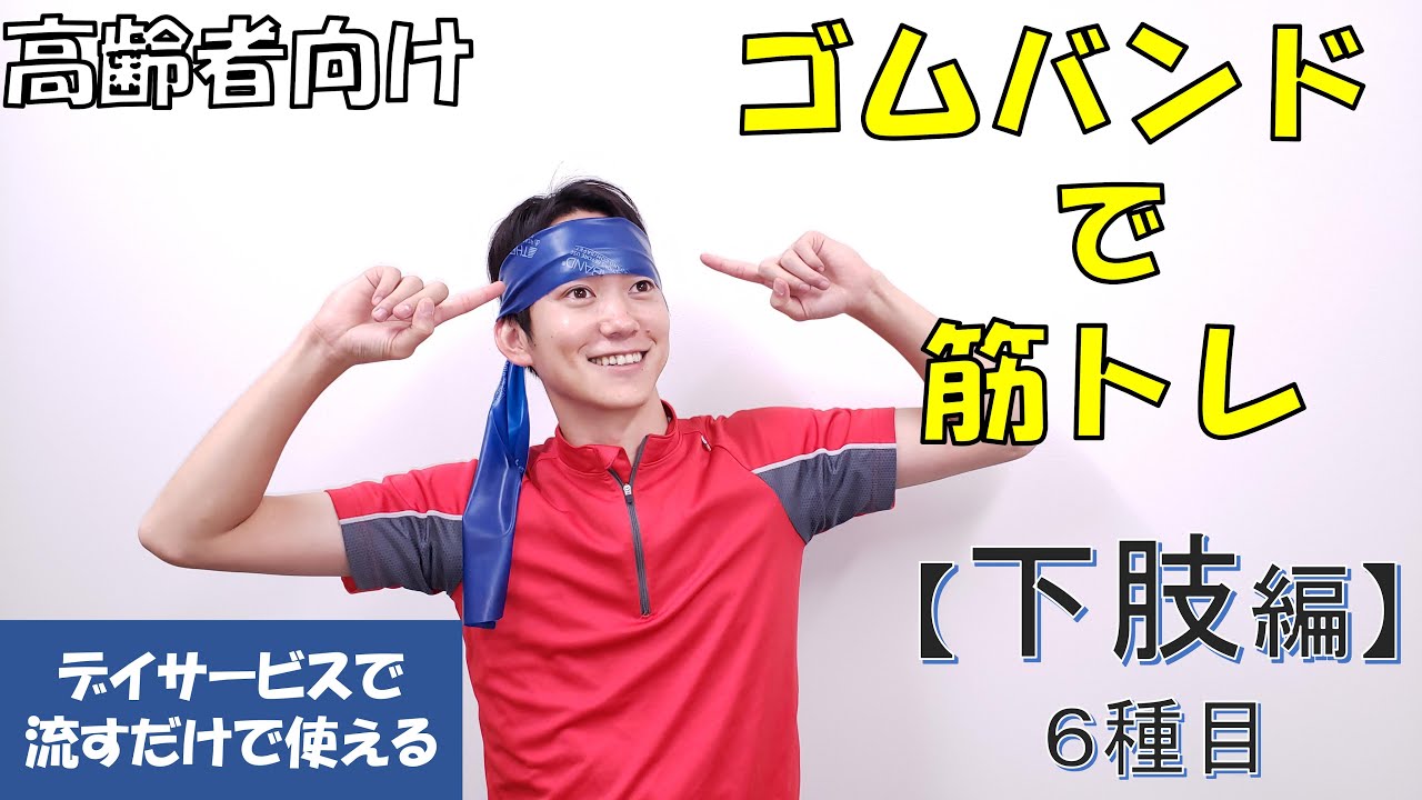 【ゴムバンド体操(下肢編)】高齢者向けのゴムバンドを使った筋力トレーニング！筋力の向上・歩行のふらつき軽減が出来る！デイサービス等でもそのまま流して使えます。