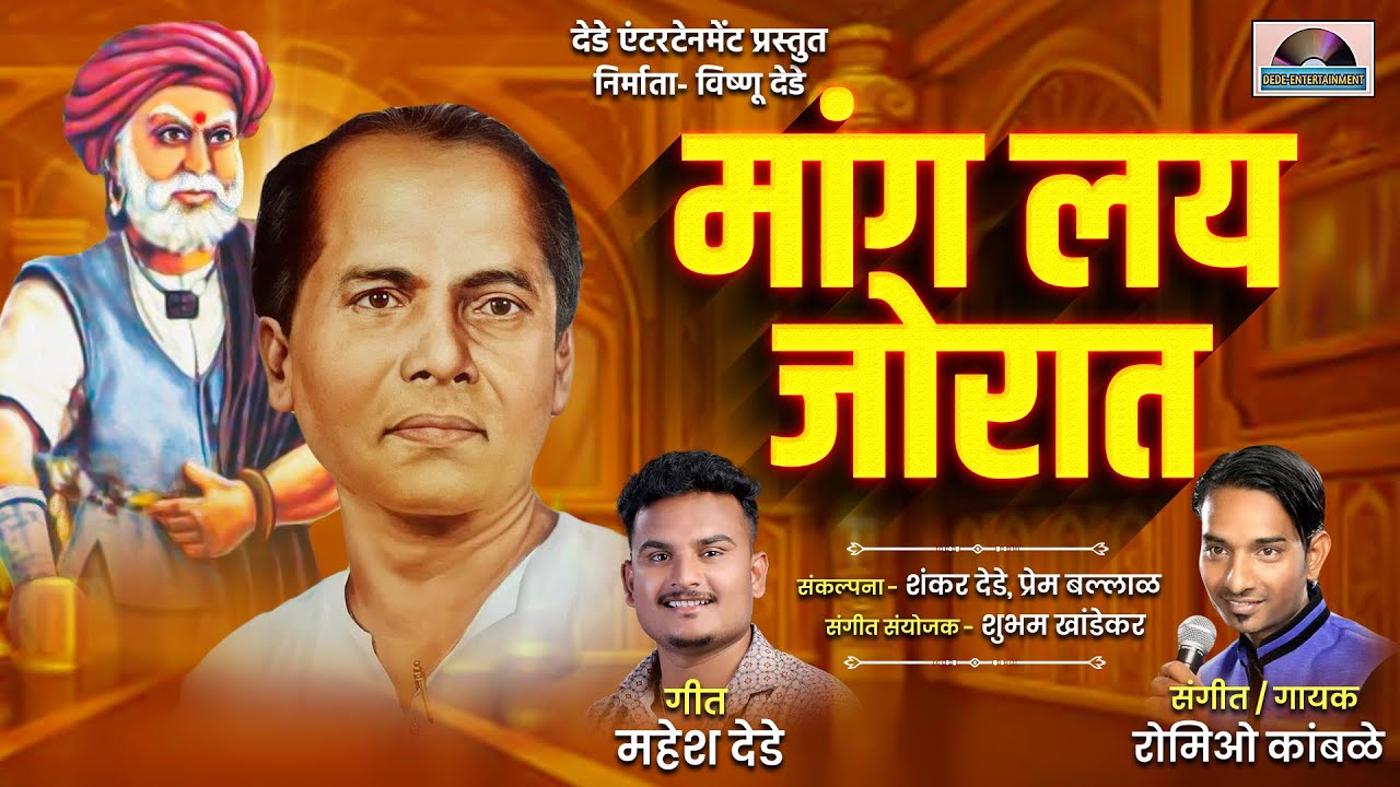 मांग लय जोरात । Annabhau sathe New song 2023 । Mang Lay jorat । Romio Kamble । Mahesh Dede