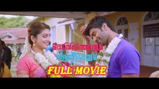 Gemini Ganeshanum Suruli Raajanum - Tamil Full movie Review 2017
