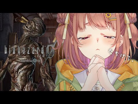 #3꒰ バイオハザード0 HD ꒱ 　きょ　う　けんきゅ　じょ　いく　か　ｒ　ね　˹ 本間ひまわり にじさんじ ˼