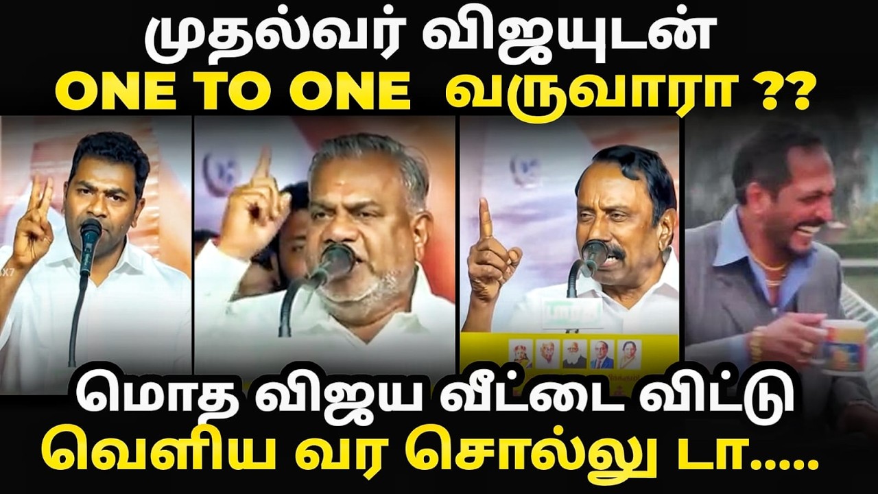 TVK meeting troll | முதல்வரிடம் விஜயை கோர்த்துவிட்ட ஆதவ் |