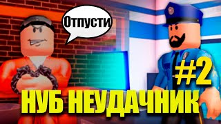 ЗА ЧТО МЕНЯ КИНУЛИ СООБЩНИКИ? НУБ НЕУДАЧНИК! ROBLEX