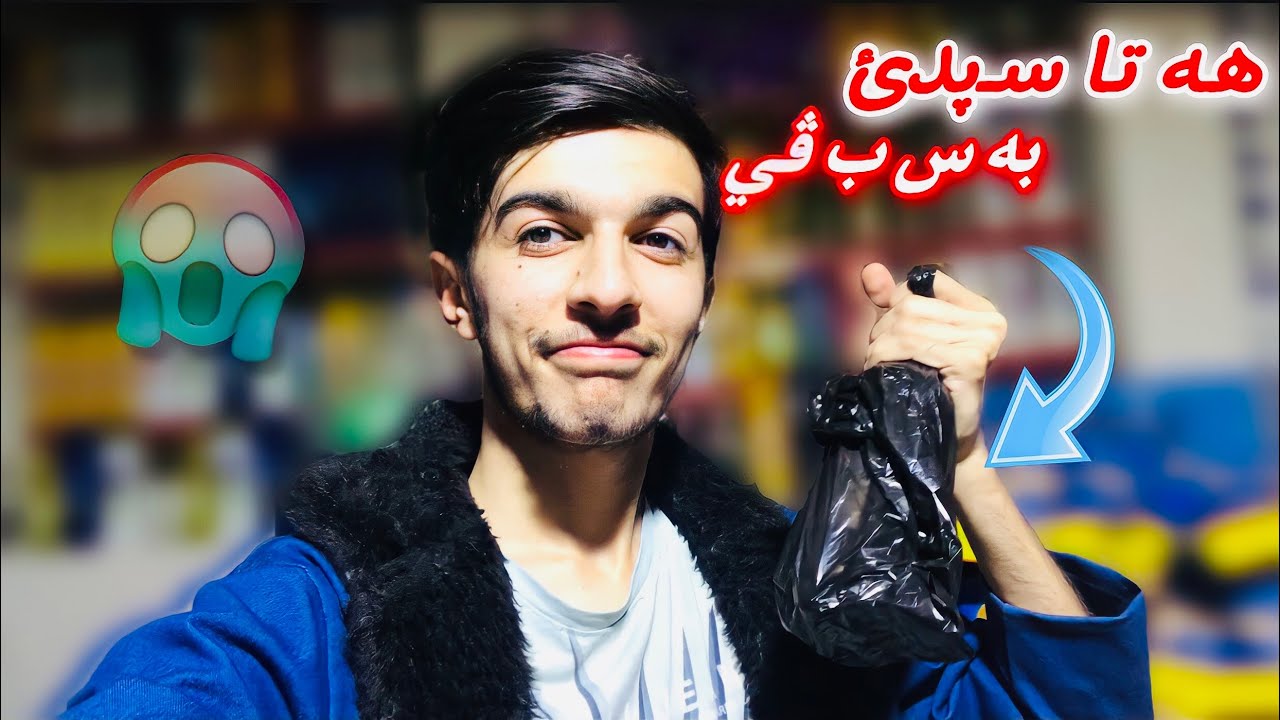 لدكانئ تا سپئدئ #2 - به س من هنده ك حه ره كئت ئه جنا ديتن 😰