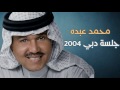 محمد عبده عنود الصيد جلسة دبي 2004