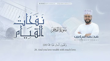 سورة الفجر | تلاوة جميلة من #نفحات_القيام للقارئ محمد عباس #محمد_عباس_m3bbass